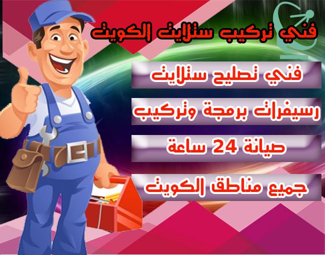 فني تركيب ستلايت الكويت