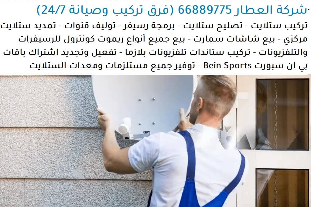 فني ستلايت الكويت, رقم فني ستلايت الكويت, فني ستلايت هندي الكويت, أفضل فني ستلايت الكويت, رقم فني ستلايت القرين, رقم فني ستلايت القصور, رقم فني ستلايت العدان, رقم فني ستلايت صباح السالم, رقم فني ستلايت مشرف, رقم فني ستلايت بيان, رقم فني ستلايت الرميثية, رقم فني ستلايت سلوى, رقم فني ستلايت قرطبة, رقم فني ستلايت اليرموك, رقم فني ستلايت الخالدية, رقم فني ستلايت الروضة, رقم فني ستلايت العقيلة, رقم فني ستلايت هدية, رقم فني ستلايت المنقف, رقم فني ستلايت النزهة, رقم فني ستلايت الشامية, رقم فني ستلايت الدسمة, رقم فني ستلايت القادسية, رقم فني ستلايت الشعب, رقم فني ستلايت السرة, رقم فني ستلايت الظهر, رقم فني ستلايت المنصورية, رقم فني ستلايت كيفان, رقم فني ستلايت الاحمدي, رقم فني ستلايت غرناطة, رقم فني ستلايت الفردوس, رقم فني ستلايت الاندلس, رقم فني ستلايت الرحاب, رقم فني ستلايت اشبيلية, رقم فني ستلايت العمرية, رقم فني ستلايت الفيحاء, رقم فني ستلايت الرقة, رقم فني ستلايت جابر العلي, رقم فني ستلايت فهد الاحمد, رقم فني ستلايت صباح الناصر, رقم فني ستلايت غربي الجليب, رقم فني ستلايت الجهراء, رقم فني ستلايت جابر الاحمد, رقم فني ستلايت الجابرية, رقم فني ستلايت جنوب السرة, رقم فني ستلايت الزهراء, رقم فني ستلايت الصديق, رقم فني ستلايت الشهداء, رقم فني ستلايت حطين, رقم فني ستلايت السلام, رقم فني ستلايت مبارك الكبير, رقم فني ستلايت المسيلة, رقم فني ستلايت المسايل, رقم فني ستلايت أبو الحصانية, رقم فني ستلايت القيروان, رقم فني ستلايت الفروانية, رقم فني ستلايت حولي, رقم فني ستلايت ميدان حولي, رقم فني ستلايت الفحيحيل, فني ستلايت القرين, فني ستلايت القصور, فني ستلايت العدان, فني ستلايت صباح السالم, فني ستلايت مشرف, فني ستلايت بيان, فني ستلايت الرميثية, فني ستلايت سلوى, فني ستلايت قرطبة, فني ستلايت اليرموك, فني ستلايت الخالدية, فني ستلايت الروضة, فني ستلايت العقيلة, فني ستلايت هدية, فني ستلايت المنقف, فني ستلايت النزهة, فني ستلايت الشامية, فني ستلايت الدسمة, فني ستلايت القادسية, فني ستلايت الشعب, فني ستلايت السرة, فني ستلايت الظهر, فني ستلايت المنصورية, فني ستلايت كيفان, فني ستلايت الاحمدي, فني ستلايت غرناطة, فني ستلايت الفردوس, فني ستلايت الاندلس, فني ستلايت الرحاب, فني ستلايت اشبيلية, فني ستلايت العمرية, فني ستلايت الفيحاء, فني ستلايت الرقة, فني ستلايت جابر العلي, فني ستلايت فهد الاحمد, فني ستلايت صباح الناصر, فني ستلايت غربي الجليب, فني ستلايت الجهراء, فني ستلايت جابر الاحمد, فني ستلايت الجابرية, فني ستلايت جنوب السرة, فني ستلايت الزهراء, فني ستلايت الصديق, فني ستلايت الشهداء, فني ستلايت حطين, فني ستلايت السلام, فني ستلايت مبارك الكبير, فني ستلايت المسيلة, فني ستلايت المسايل, فني ستلايت أبو الحصانية, فني ستلايت القيروان, فني ستلايت الفروانية, فني ستلايت حولي, فني ستلايت ميدان حولي, فني ستلايت الفحيحيل, فني ستلايت هندي القرين, فني ستلايت هندي القصور, فني ستلايت هندي العدان, فني ستلايت هندي صباح السالم, فني ستلايت هندي مشرف, فني ستلايت هندي بيان, فني ستلايت هندي الرميثية, فني ستلايت هندي سلوى, فني ستلايت هندي قرطبة, فني ستلايت هندي اليرموك, فني ستلايت هندي الخالدية, فني ستلايت هندي الروضة, فني ستلايت هندي العقيلة, فني ستلايت هندي هدية, فني ستلايت هندي المنقف, فني ستلايت هندي النزهة, فني ستلايت هندي الشامية, فني ستلايت هندي الدسمة, فني ستلايت هندي القادسية, فني ستلايت هندي الشعب, فني ستلايت هندي السرة, فني ستلايت هندي الظهر, فني ستلايت هندي المنصورية, فني ستلايت هندي كيفان, فني ستلايت هندي الاحمدي, فني ستلايت هندي غرناطة, فني ستلايت هندي الفردوس, فني ستلايت هندي الاندلس, فني ستلايت هندي الرحاب, فني ستلايت هندي اشبيلية, فني ستلايت هندي العمرية, فني ستلايت هندي الفيحاء, فني ستلايت هندي الرقة, فني ستلايت هندي جابر العلي, فني ستلايت هندي فهد الاحمد, فني ستلايت هندي صباح الناصر, فني ستلايت هندي غربي الجليب, فني ستلايت هندي الجهراء, فني ستلايت هندي جابر الاحمد, فني ستلايت هندي الجابرية, فني ستلايت هندي جنوب السرة, فني ستلايت هندي الزهراء, فني ستلايت هندي الصديق, فني ستلايت هندي الشهداء, فني ستلايت هندي حطين, فني ستلايت هندي السلام, فني ستلايت هندي مبارك الكبير, فني ستلايت هندي المسيلة, فني ستلايت هندي المسايل, فني ستلايت هندي أبو الحصانية, فني ستلايت هندي القيروان, فني ستلايت هندي الفروانية, فني ستلايت هندي حولي, فني ستلايت هندي ميدان حولي, فني ستلايت هندي الفحيحيل, رقم فني ستلايت 24 ساعة القرين, رقم فني ستلايت 24 ساعة القصور, رقم فني ستلايت 24 ساعة العدان, رقم فني ستلايت 24 ساعة صباح السالم, رقم فني ستلايت 24 ساعة مشرف, رقم فني ستلايت 24 ساعة بيان, رقم فني ستلايت 24 ساعة الرميثية, رقم فني ستلايت 24 ساعة سلوى, رقم فني ستلايت 24 ساعة قرطبة, رقم فني ستلايت 24 ساعة اليرموك, رقم فني ستلايت 24 ساعة الخالدية, رقم فني ستلايت 24 ساعة الروضة, رقم فني ستلايت 24 ساعة العقيلة, رقم فني ستلايت 24 ساعة هدية, رقم فني ستلايت 24 ساعة المنقف, رقم فني ستلايت 24 ساعة النزهة, رقم فني ستلايت 24 ساعة الشامية, رقم فني ستلايت 24 ساعة الدسمة, رقم فني ستلايت 24 ساعة القادسية, رقم فني ستلايت 24 ساعة الشعب, رقم فني ستلايت 24 ساعة السرة, رقم فني ستلايت 24 ساعة الظهر, رقم فني ستلايت 24 ساعة المنصورية, رقم فني ستلايت 24 ساعة كيفان, رقم فني ستلايت 24 ساعة الاحمدي, رقم فني ستلايت 24 ساعة غرناطة, رقم فني ستلايت 24 ساعة الفردوس, رقم فني ستلايت 24 ساعة الاندلس, رقم فني ستلايت 24 ساعة الرحاب, رقم فني ستلايت 24 ساعة اشبيلية, رقم فني ستلايت 24 ساعة العمرية فني ستلايت القصور 66889775، تركيب ستلايت القصور، صيانة ستلايت القصور، برمجة رسيفر القصور، توليف القنوات القصور، ريموت كونترول القصور، بيع شاشات سمارت القصور، باقات بي ان سبورت القصور، تجديد اشتراك بي ان سبورت القصور، وكيل بي ان سبورت القصور، فني ستلايت 66889775، تركيب ستاندات تلفزيونات بلازما القصور، بيع أجهزة ذكية للشاشات القصور، تنظيف وفحص ستلايت القصور، ضبط استقبال الإشارة القصور، تحسين جودة البث القصور، تمديد وصلات ستلايت مركزي القصور، صيانة أجهزة ستلايت القصور، تركيب ستلايت مركزي القصور